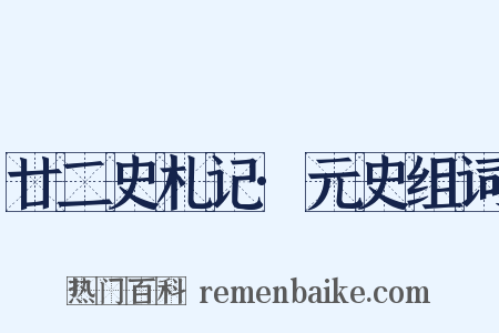 廿二史札记·元史组词是什么意思的图片